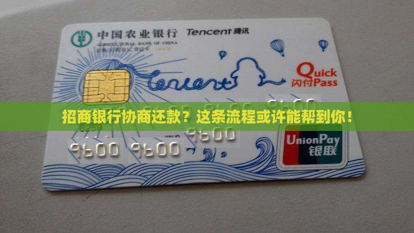 招商银行协商还款的流程是什么