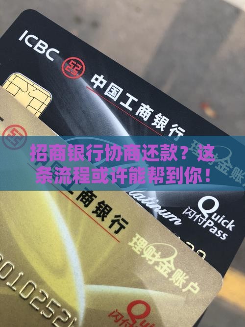 招商银行协商还款的流程是什么