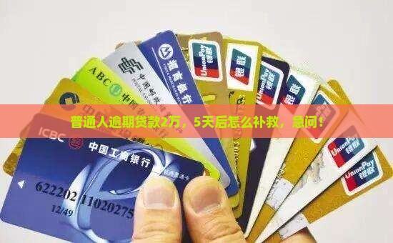 银行贷款逾期了2万5天怎么办