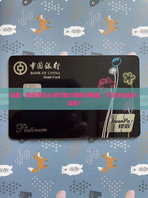 怎么与分期乐协商还本金的方法有哪些
