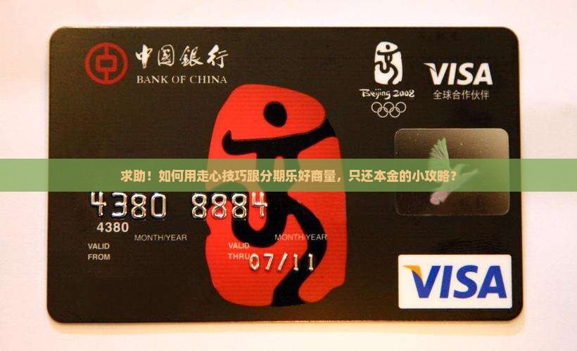 怎么与分期乐协商还本金的方法有哪些