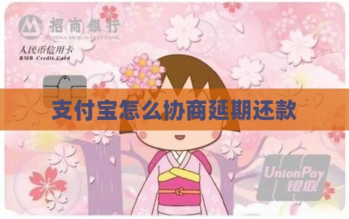 支付宝如何进行延期还款沟通协商