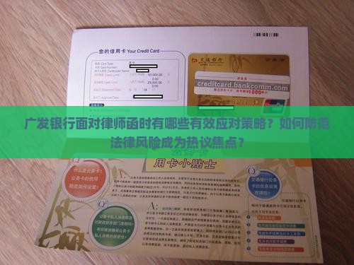 广发银行如何应对收到律师函