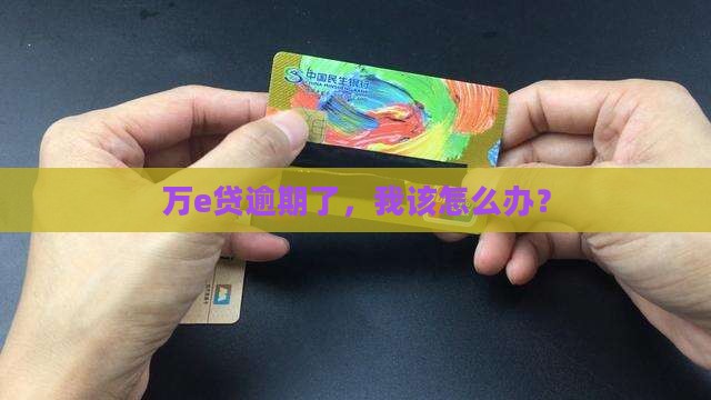 万e贷还不上怎么办