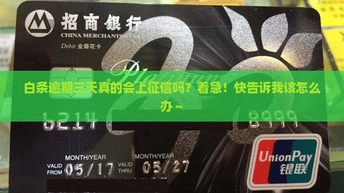 白条逾期三天上征信吗