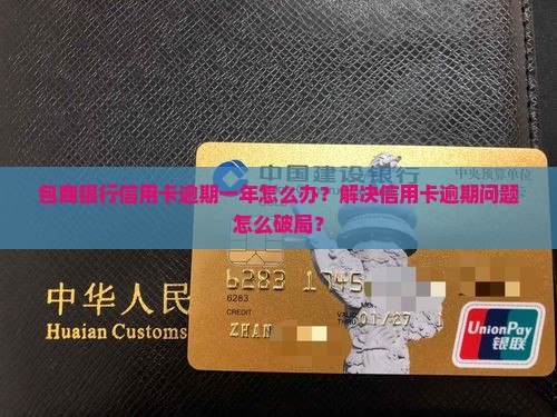包商信用卡逾期一年了怎么解决