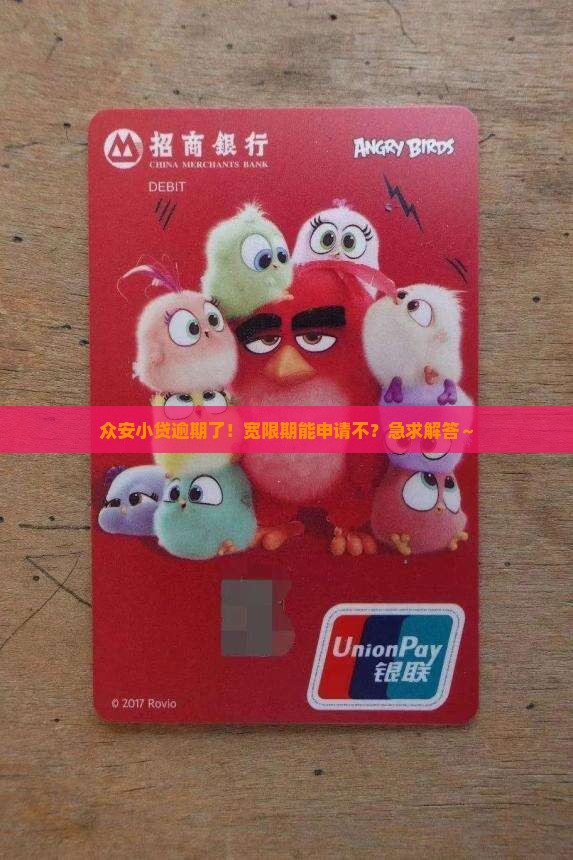 众安小贷逾期宽限期多久可以申请