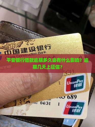 平安银行借款逾期多久会有什么影响