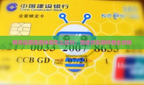 奇速贷逾期被仲裁怎么办