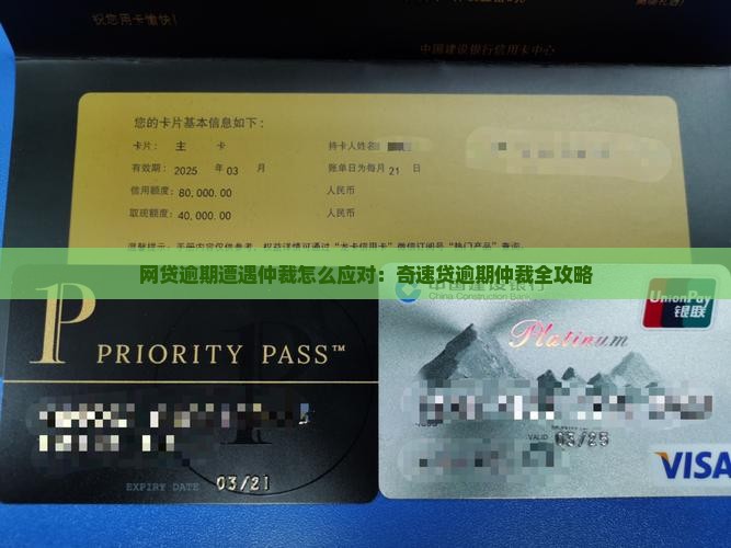 奇速贷逾期被仲裁怎么办