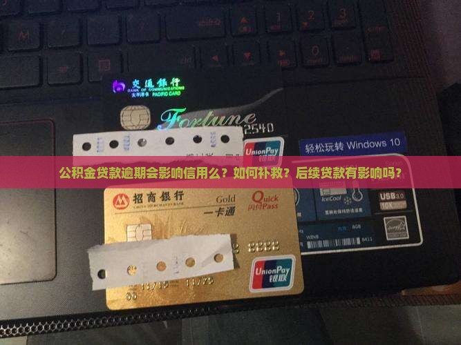 公积金贷款逾期会影响信用么怎么办