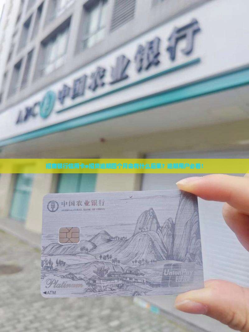 招商银行信用卡e招贷逾期四个月会怎么样