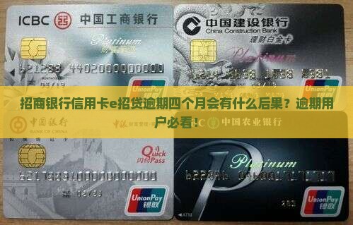 招商银行信用卡e招贷逾期四个月会怎么样