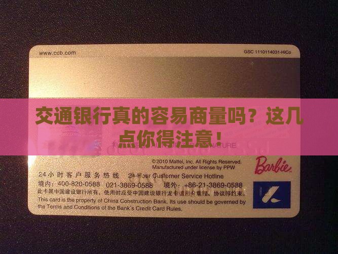 交通银行好协商吗需要注意哪些事项