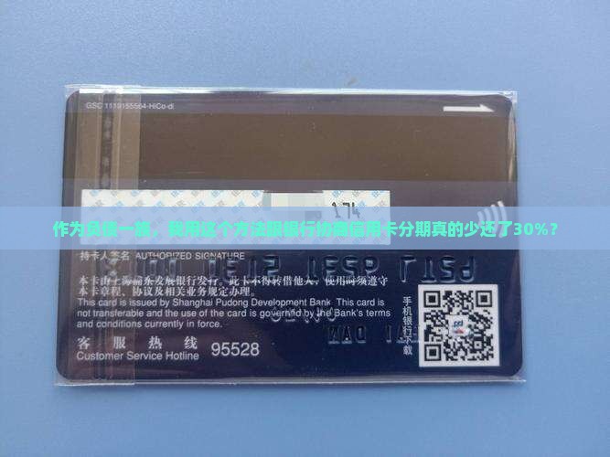 怎样跟银行协商信用卡分期更划算