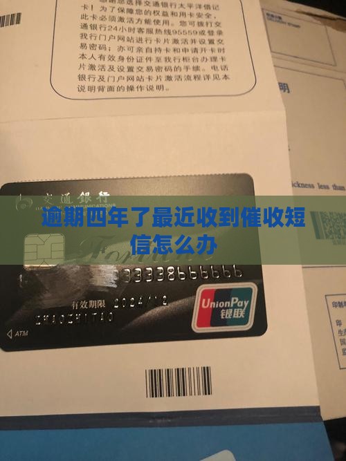 逾期快四年了最近收到催收短信怎么办 逾期快四年了最近收到催收短信怎么办