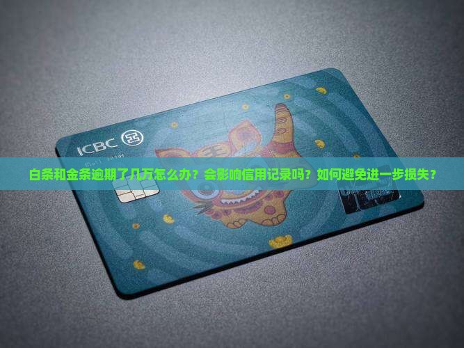 白条金条逾期了几万怎么办