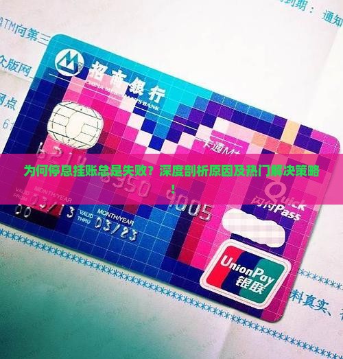 停息挂账失败原因分析及解决方法