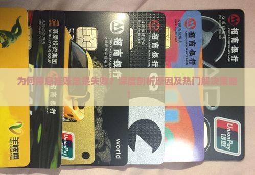 停息挂账失败原因分析及解决方法