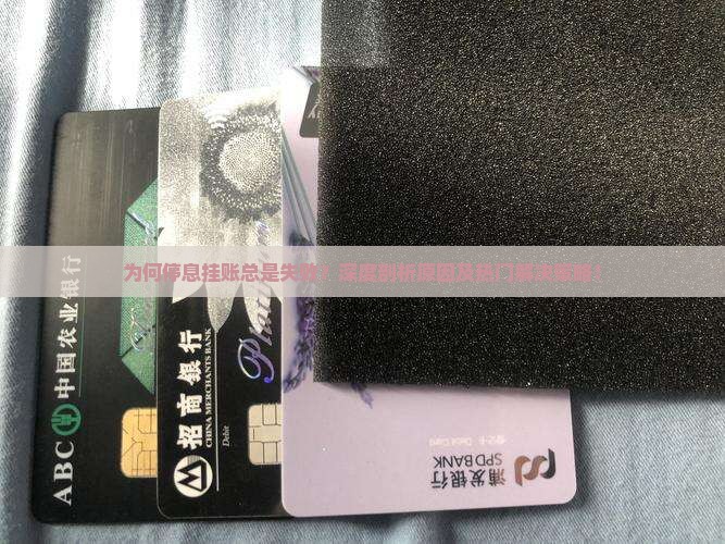 停息挂账失败原因分析及解决方法