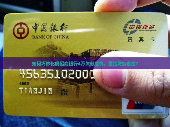 招商银行欠款4万多怎么还清