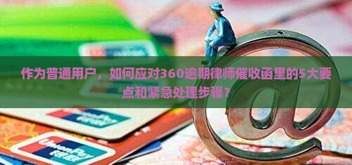 360逾期律师催收函的内容和注意事项