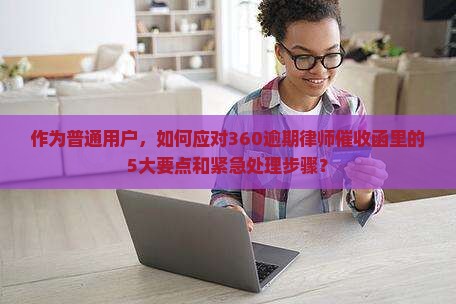 360逾期律师催收函的内容和注意事项