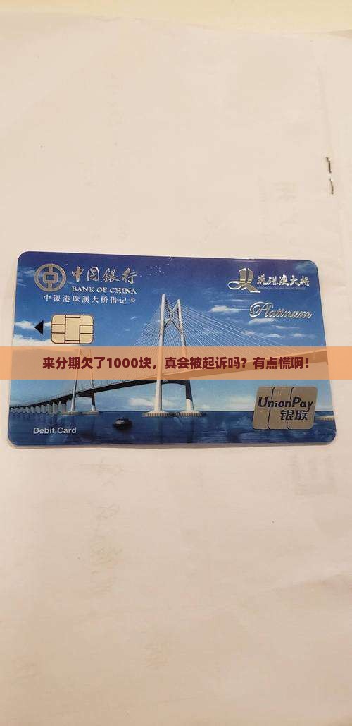 来分期欠1000块会被起诉吗