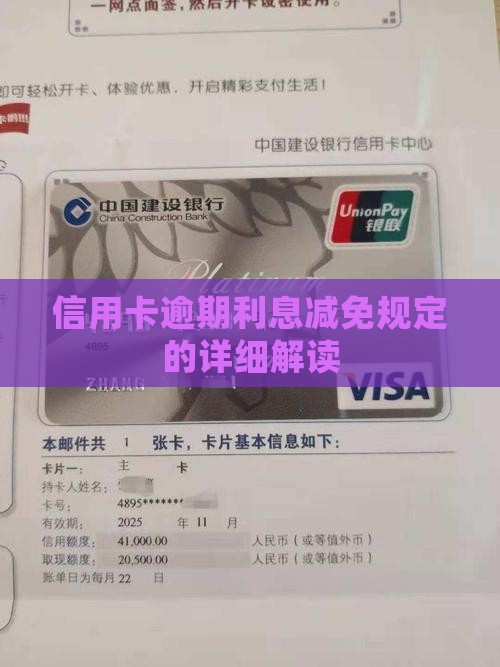 减免逾期利息具体规定解读