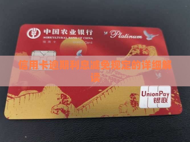 减免逾期利息具体规定解读