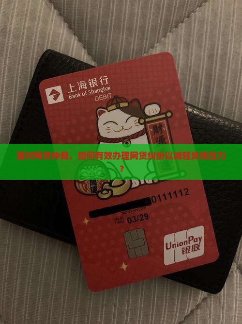 欠网贷被仲裁了怎么办理网贷纠纷