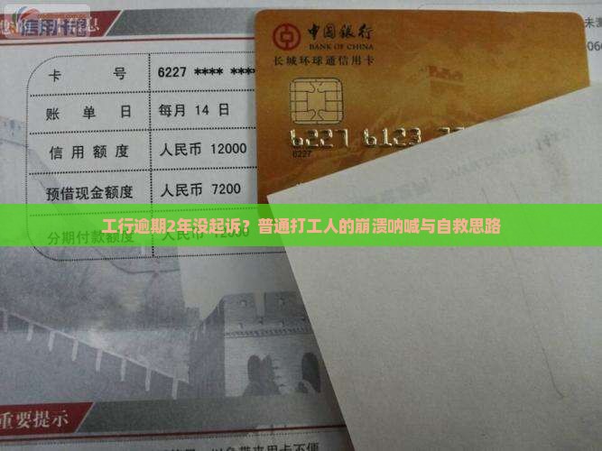 工商银行逾期2年了没有起诉