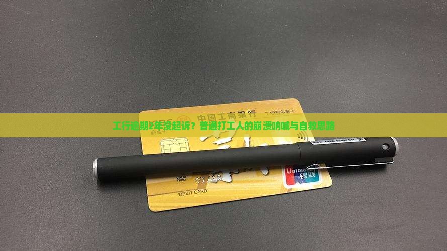 工商银行逾期2年了没有起诉