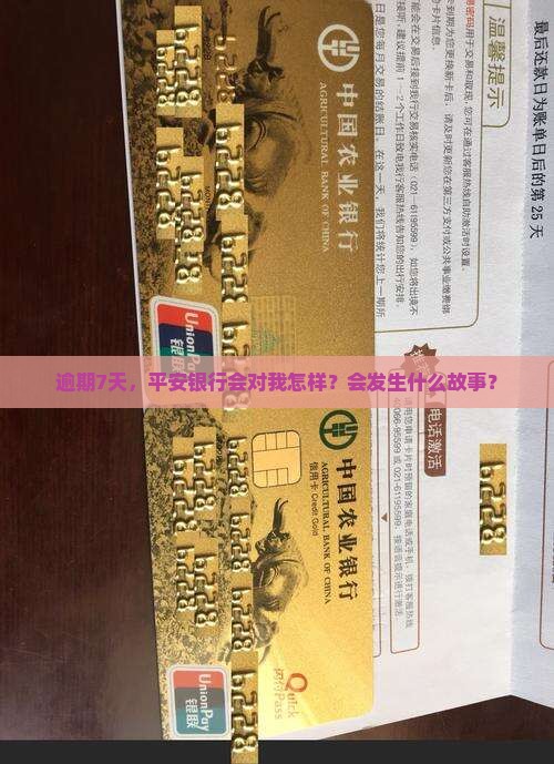 平安银行逾期七天会怎样