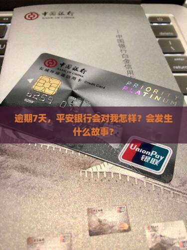 平安银行逾期七天会怎样