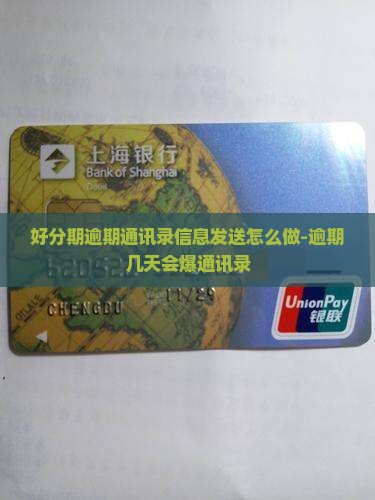 好分期逾期通讯录信息发送怎么做
