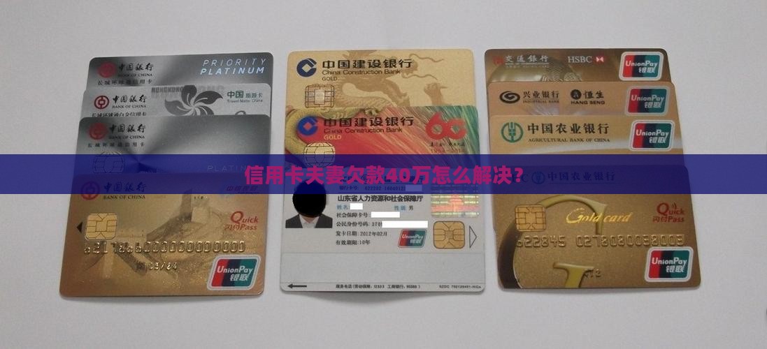 夫妻信用卡欠款40万如何处理