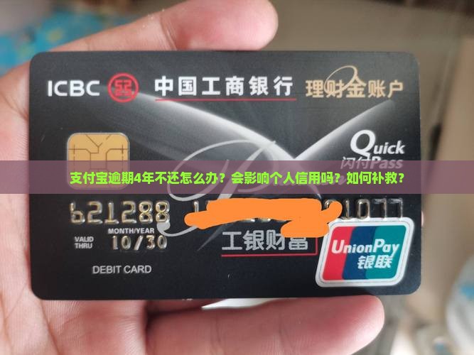 支付宝逾期4年需要怎么处理
