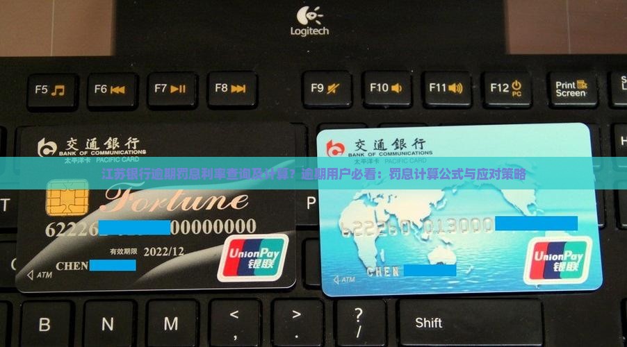 江苏银行逾期罚息利率查询及计算