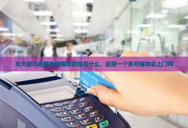 光大银行逾期为啥催收措施是什么