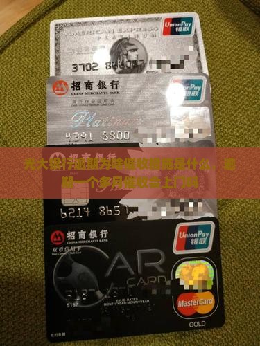 光大银行逾期为啥催收措施是什么