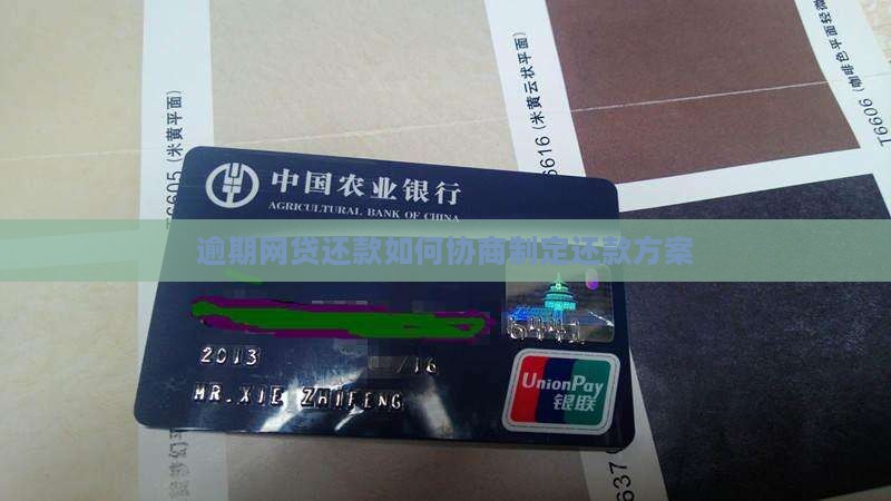 网贷逾期要怎么去协商还款方式