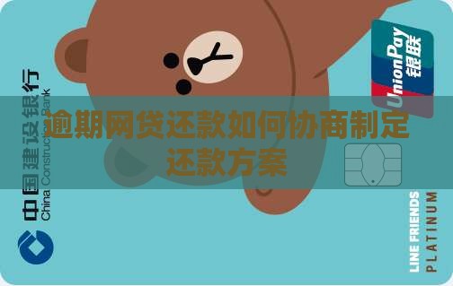 网贷逾期要怎么去协商还款方式