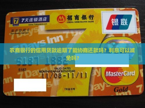 农商的信用贷逾期能协商吗