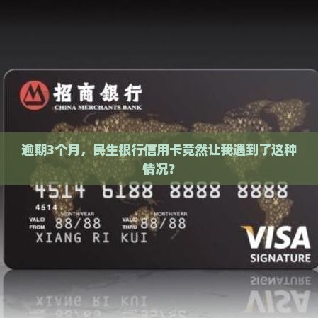 民生银行信用卡逾期3月后会发生什么