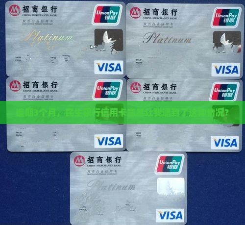 民生银行信用卡逾期3月后会发生什么