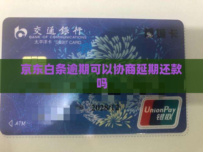 京东白条逾期可以协商延期还款吗