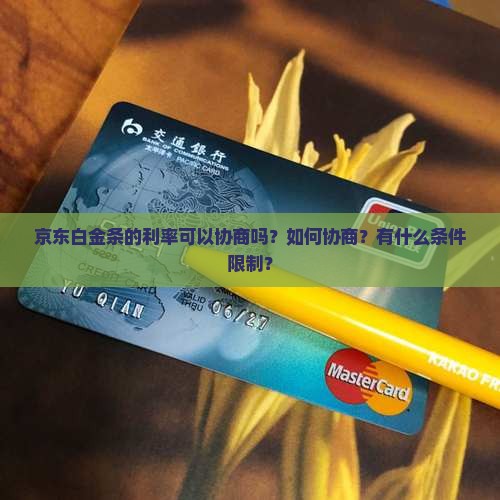 京东白金条可以协商利率吗