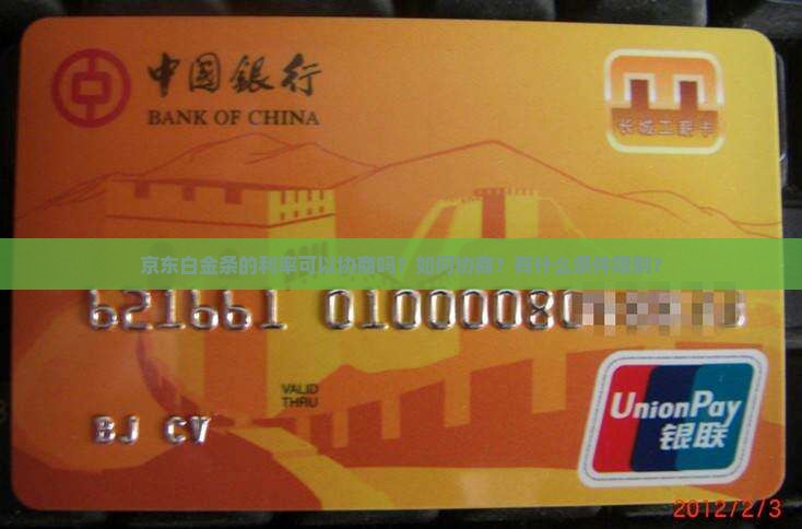 京东白金条可以协商利率吗