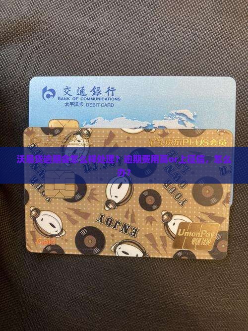 沃易贷逾期会怎么样处理